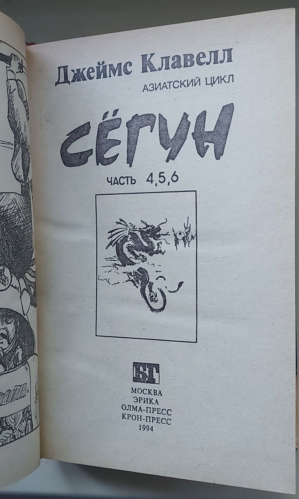 Джеймс Клавелл. Сегун. Частина 3. Частина 4, 5, 6