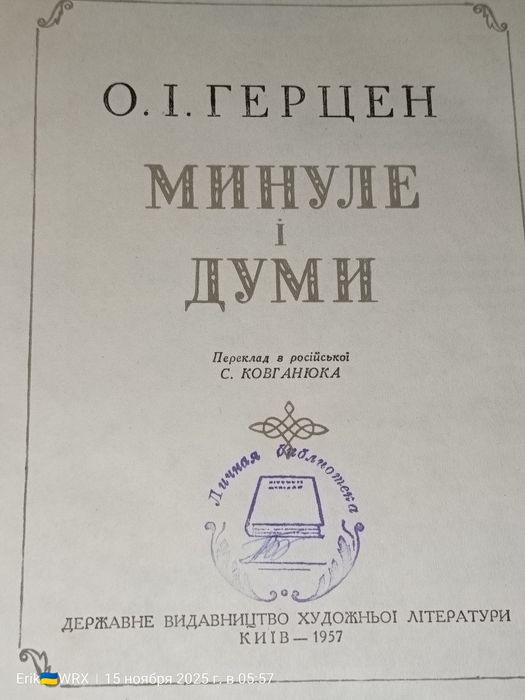 "Минуле і думи" Герцен,1957 рік.( Українська мова)