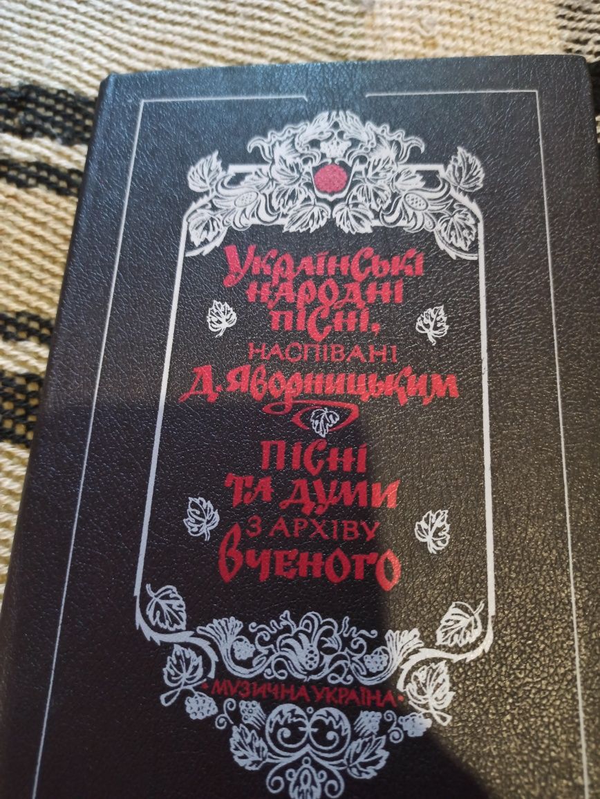 Українські народні пісні, наспівані Д. Яворницьким