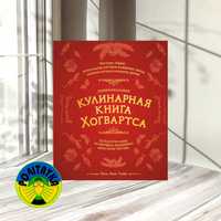 Рита Мой-Пак Неофициальная кулинарная книга Хогвартса