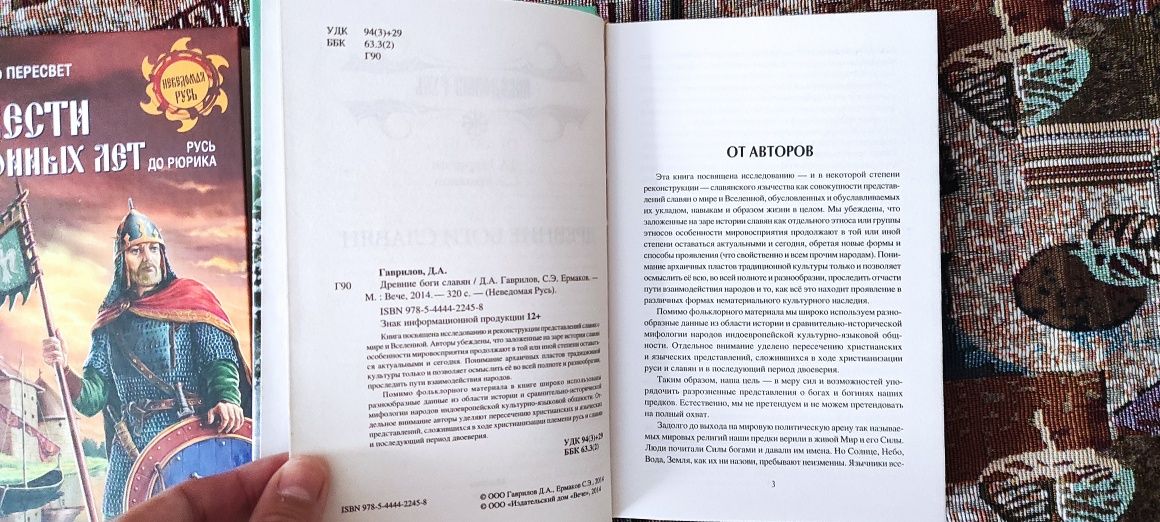 Гаврилов Д. - Древние боги славян. Пересвет А. - Повести исконных лет