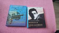 "Бій під Крутами" Ю. Сорока та "Микола Хвильовий" Р.Коломієць