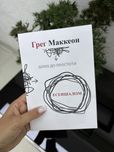 Есенціалізм. Мистецтво визначати пріоритети Ґреґ МакКеон