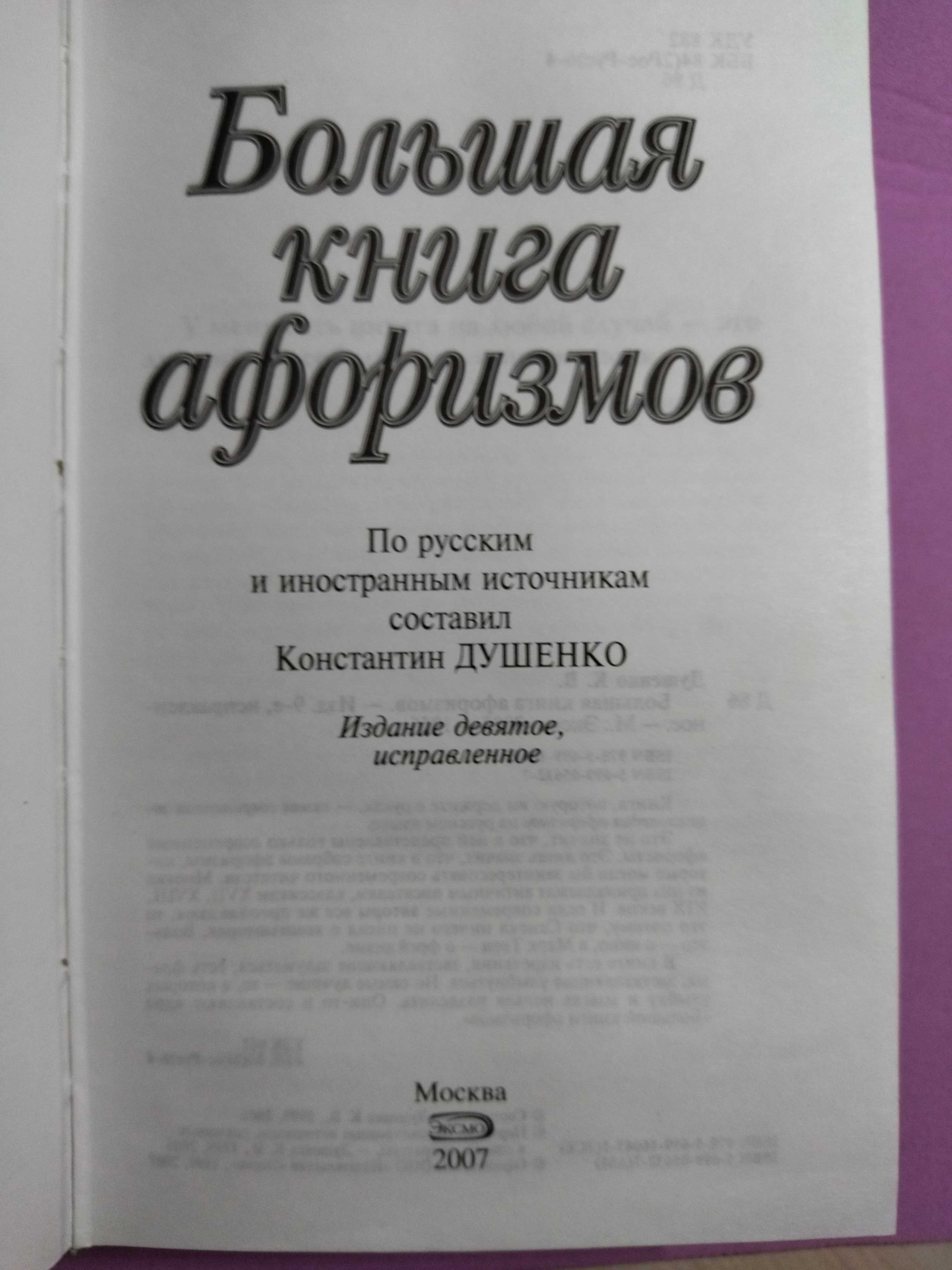 Большая книга афоризмов.