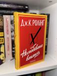 Несподівана вакансія — Дж. К. Ролінґ