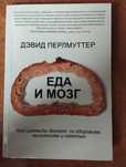 Книга Девід Перлмуттер Еда и мозг