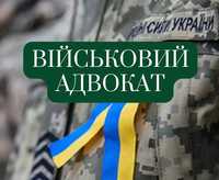 Послуги військового адвоката Харків