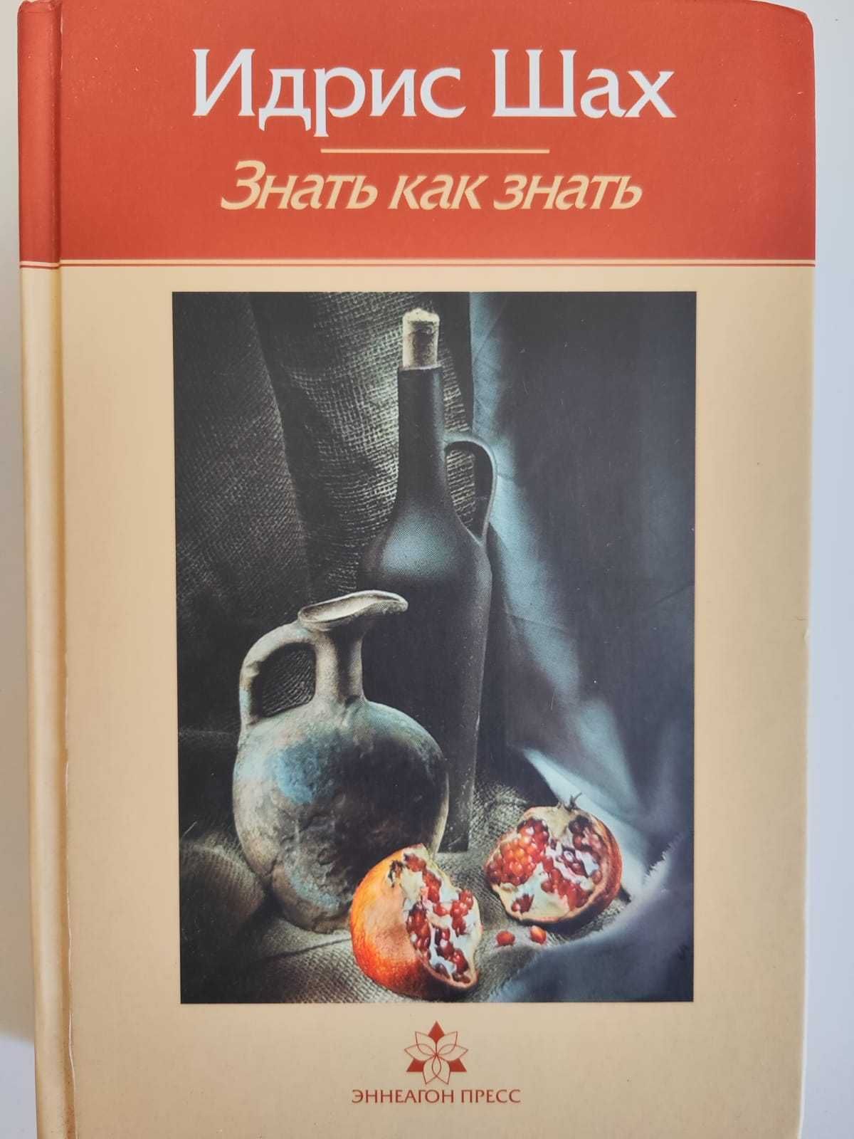 Идрис Шах - книги по философии суфизма