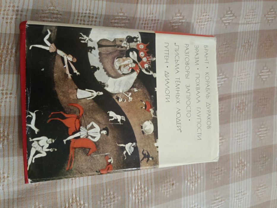 Себастиан Брант и др.