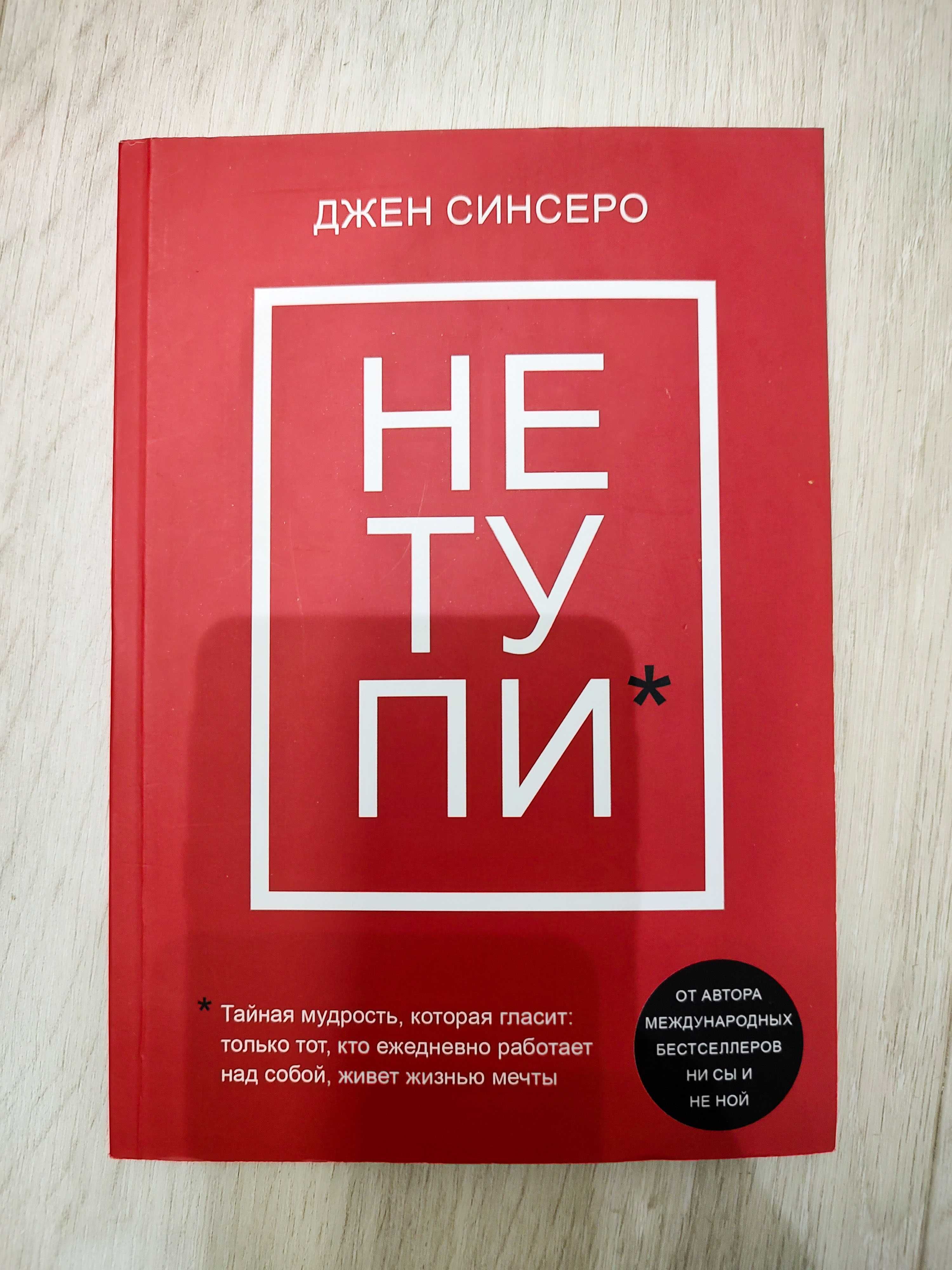 Книга Не тупи. Джен Синсеро