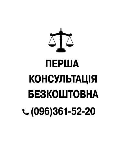 Адвокат Юрист Перша Консультація Безкоштовна!