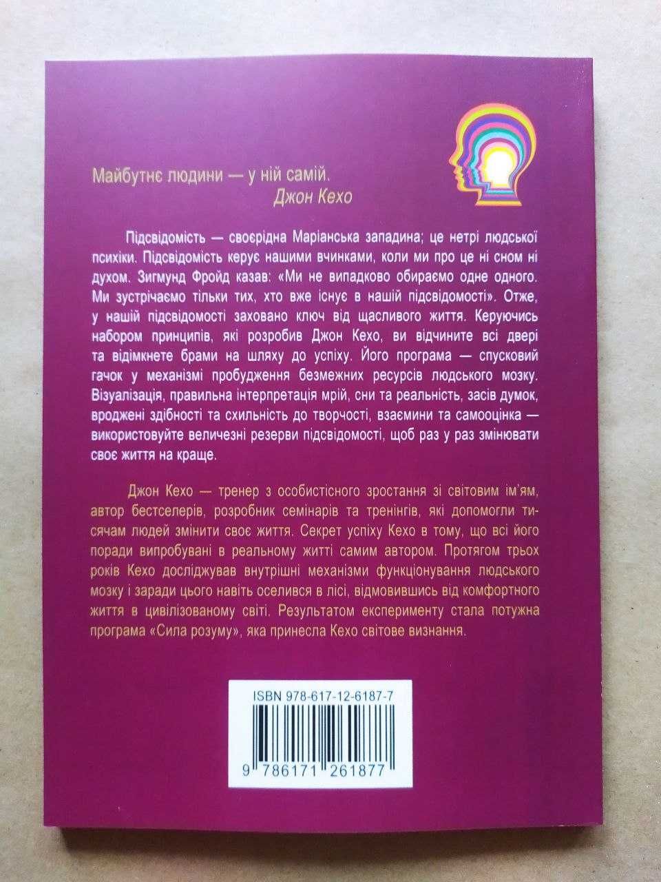 Джон Кехо. Підсвідомості все підвласне!