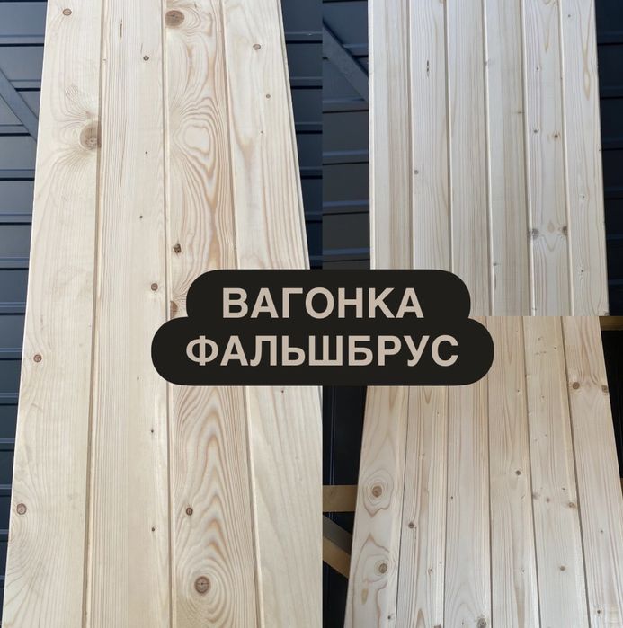 Вагонка.фальшбрус.імітація бруса.ламберія.дошка.блокхаус.дерево.брус