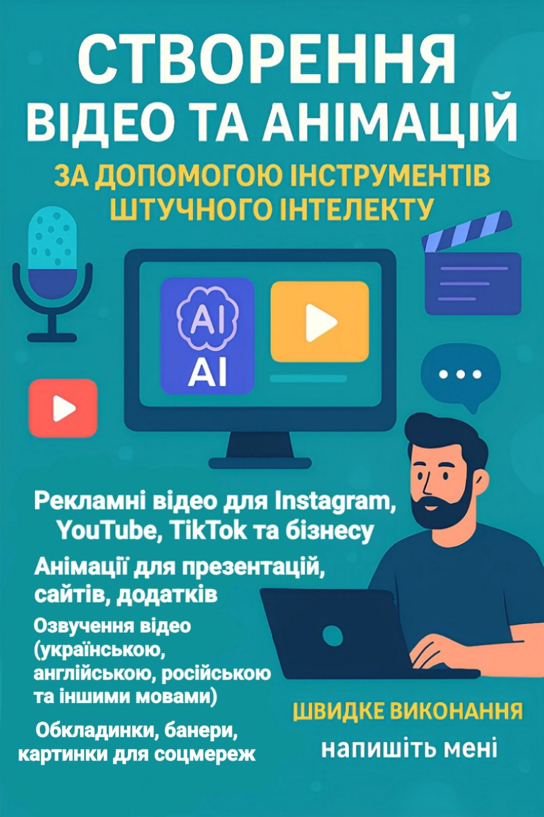Створення відео та анімацій за допомогою ІІ! Швидко та недорого!