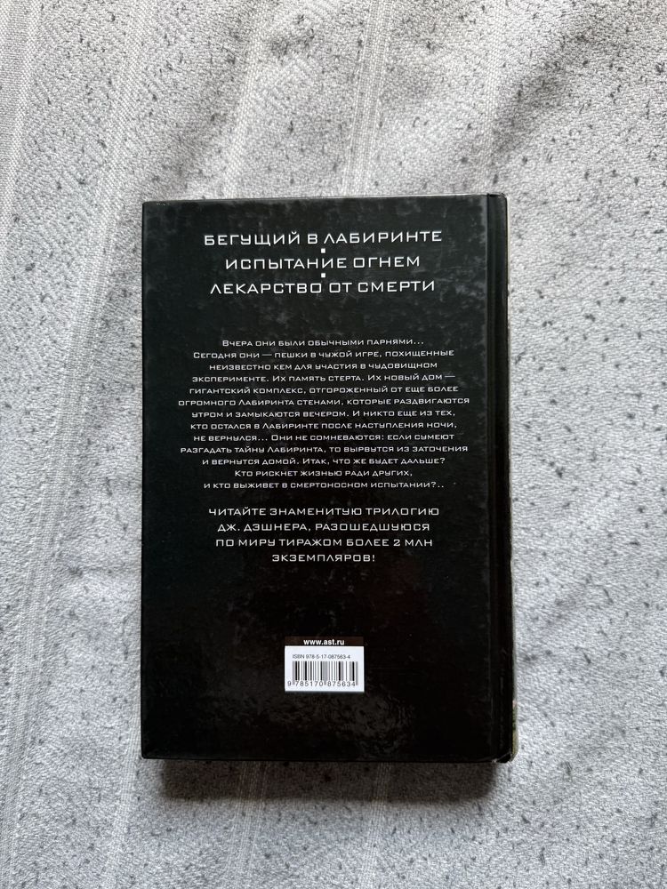 Продам книгу Бегущий в лабиринте
