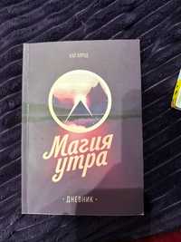 Книга ‘’Магия утра’’