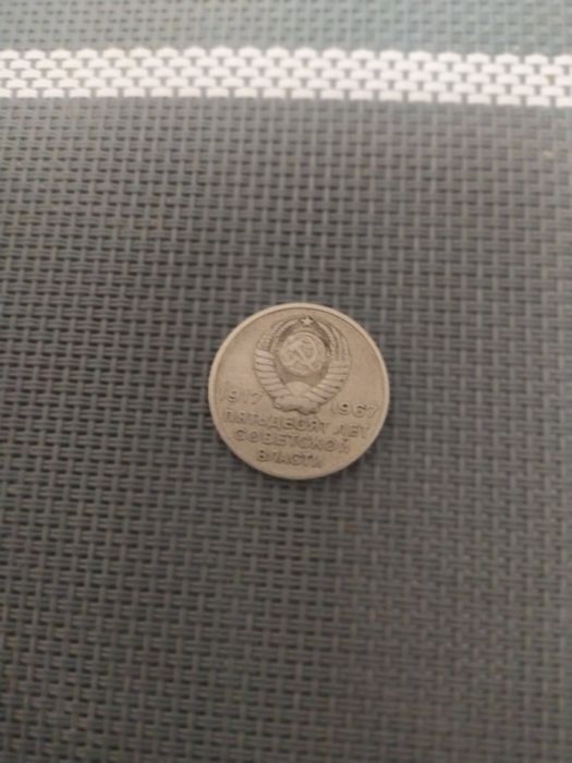 20 копеек 1967 г