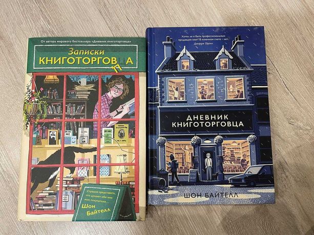 Щоденник книготорговця - Шон Байтелл 2 книги