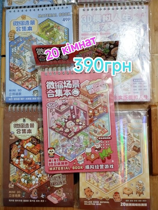 Альбом румбокс 20 кімнат, румбокс 10 кімнат , Наклейки для творчості