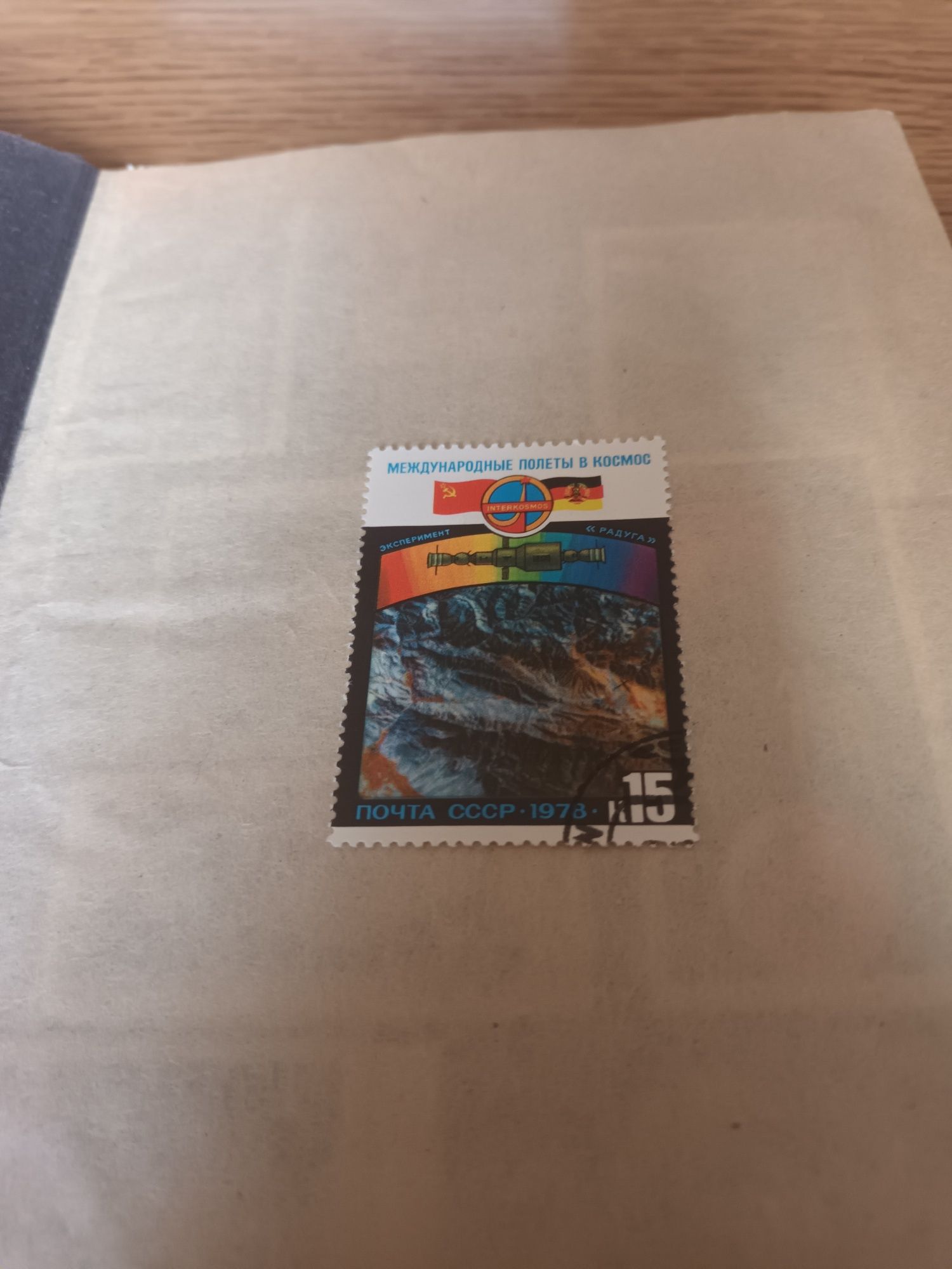 Znaczek pocztowy Rosja 1978r