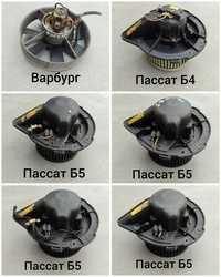 Вентилятор моторчик пічки Мерседес БМВ Фольксваген Ауді Варбург Сеат
