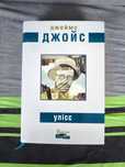 Улісс, Джеймс Джойс