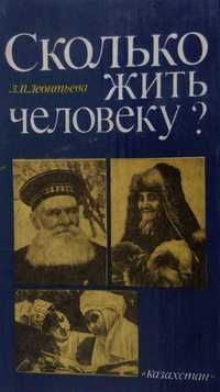 Книга предсказаний Сколько жить человеку Лидия Леонтьева.