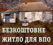 Безкоштовне житло для переселенців