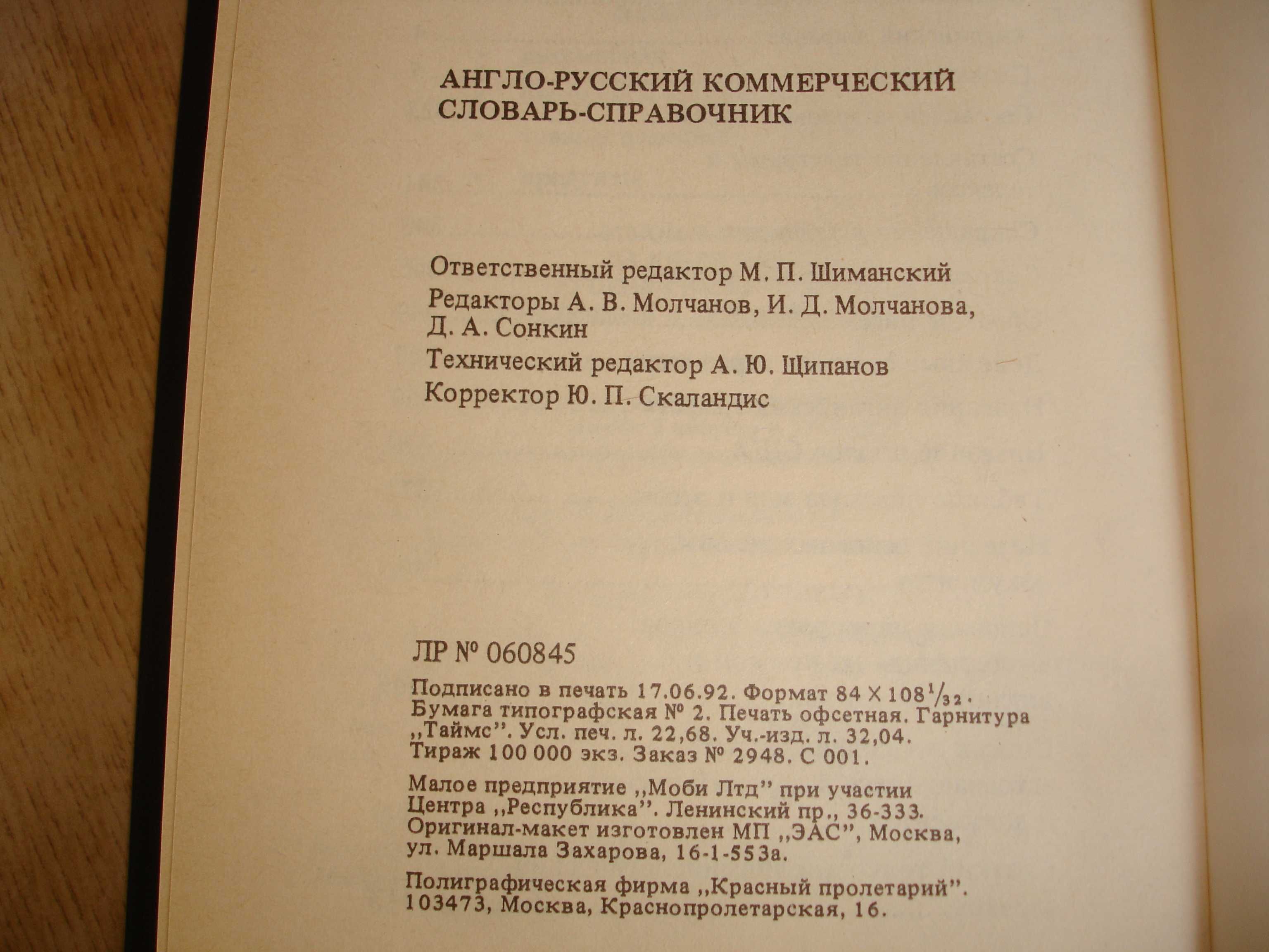 Словарь-справочник англо-русский коммерческий 20000 слов, 1992 г