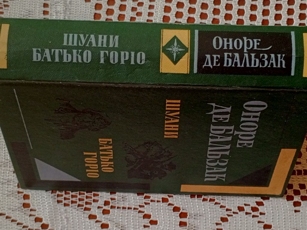 Оноре Де Бальзак Шуани Або Бретань 1799 Батько Горіо Honoré De Balzac