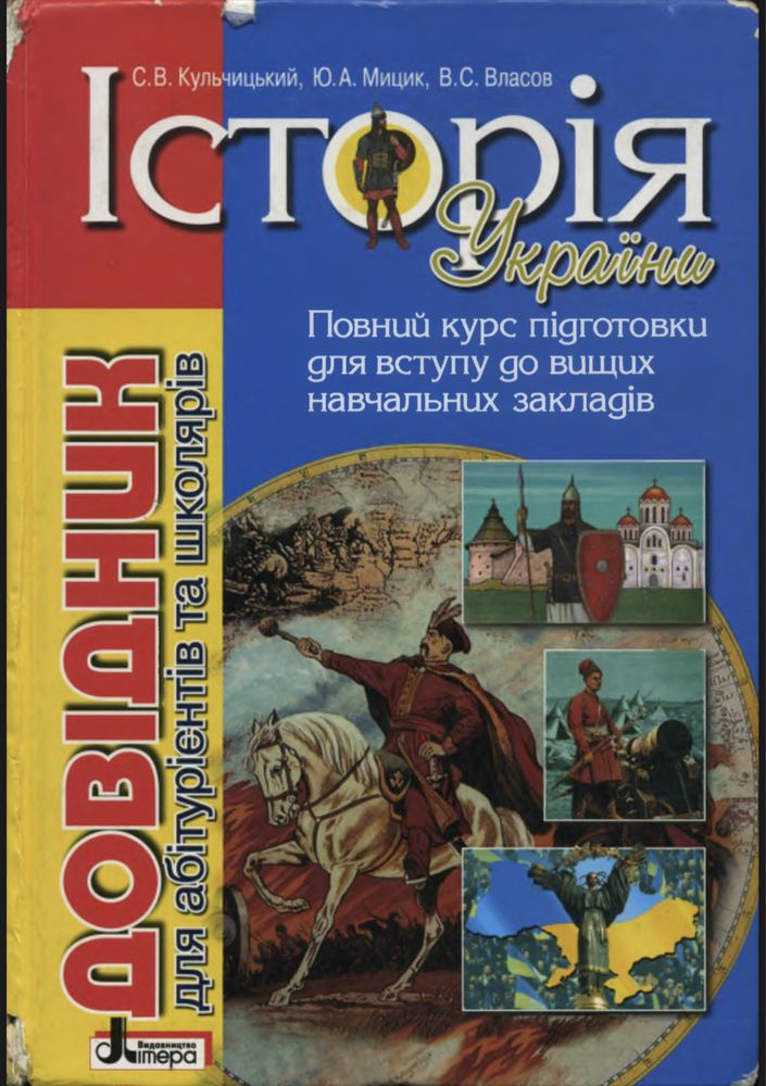 Книга довідкик з історії України