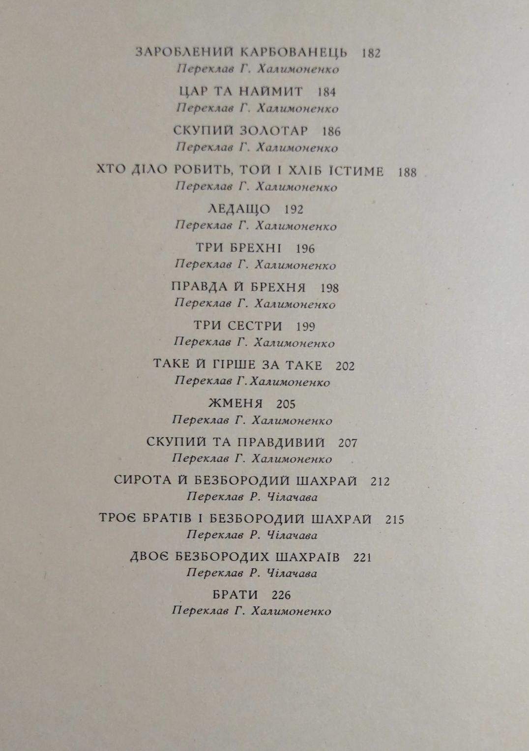 Грузинські народні казки. Київ. Веселка. 1987.