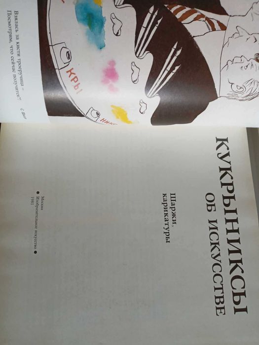Кукрыниксы об искусстве Альбом шаржи карикатуры
