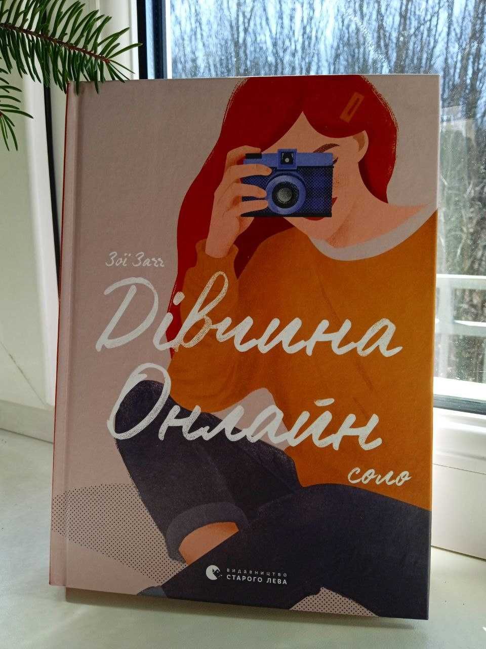 Захоплююча  трилогія книг «Дівчина Онлайн» для підліткового віку,