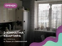Затишна 2-к. квартира за вул. Кравчука