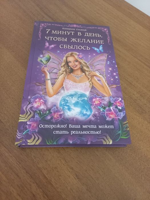 7 хвилин в день, щоб здійснилося бажання