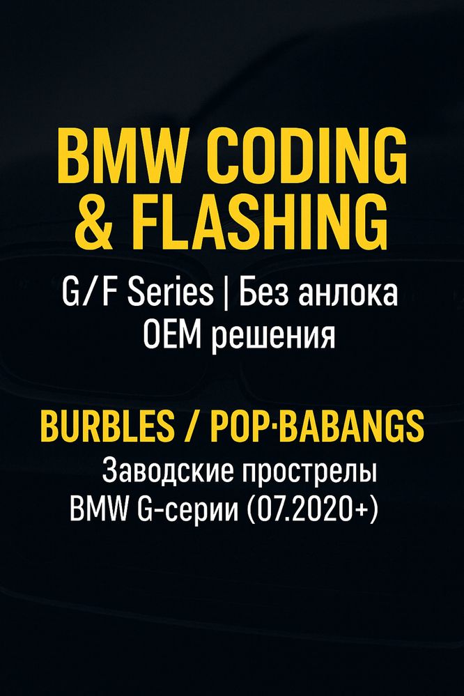 OEM прострелы выхлопа BMW F/G 2020+ Pop&Bangs/Попкорн без Анлока Femto