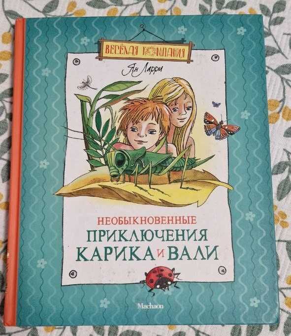 Приключения Карика и Вали - Ян Ларри