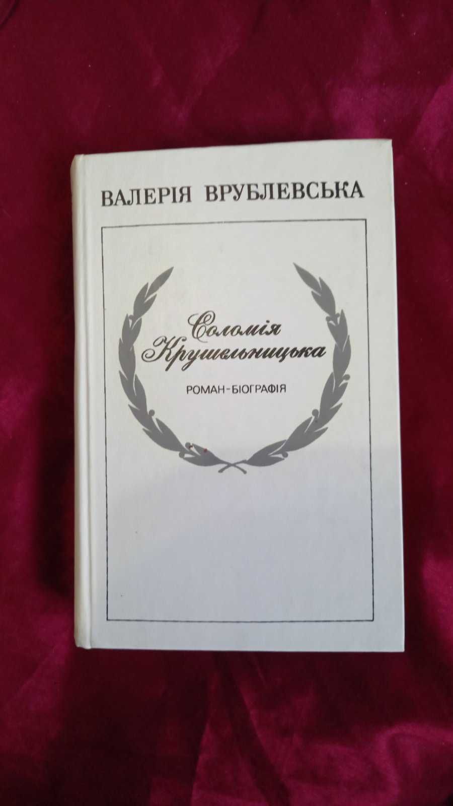 Валерія Врублевська Соломія Крушельницька Дніпро