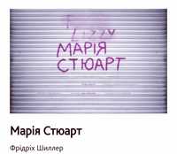 Марія Стюарт квитки на п'єсу