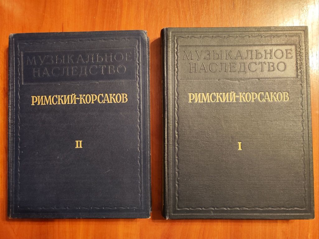 Римский-Корсаков. Исследования, материалы, письма. В двух томах 1953