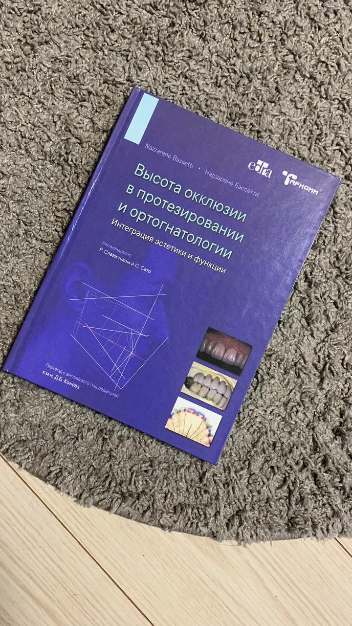 Высота окклюзии в протезировании и ортогнатологии. Стоматология 2021г.