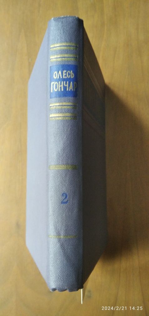 Книги  Олесь Гончар  Роман "Перекоп" 1959р. Повість "Бригантина"1980р.