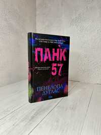 Нова книга Панк 57