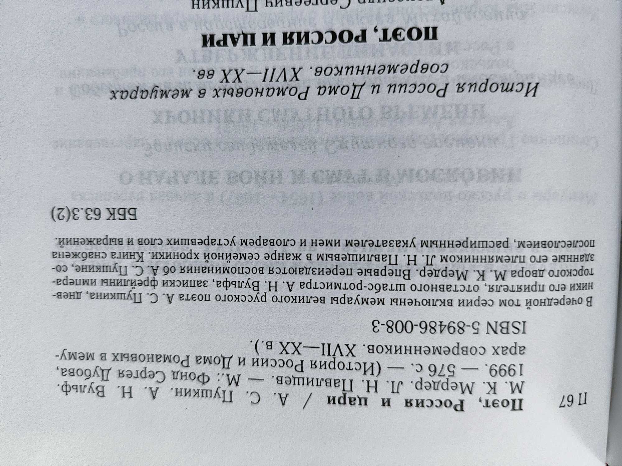 Поэт, Россия и цари.Пушкин. История России и дома Романовых в мемуарах