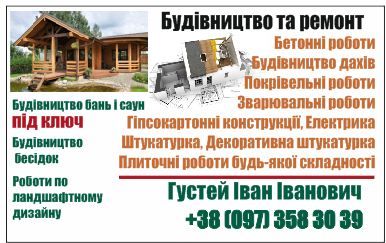 Будівництво та ремонт