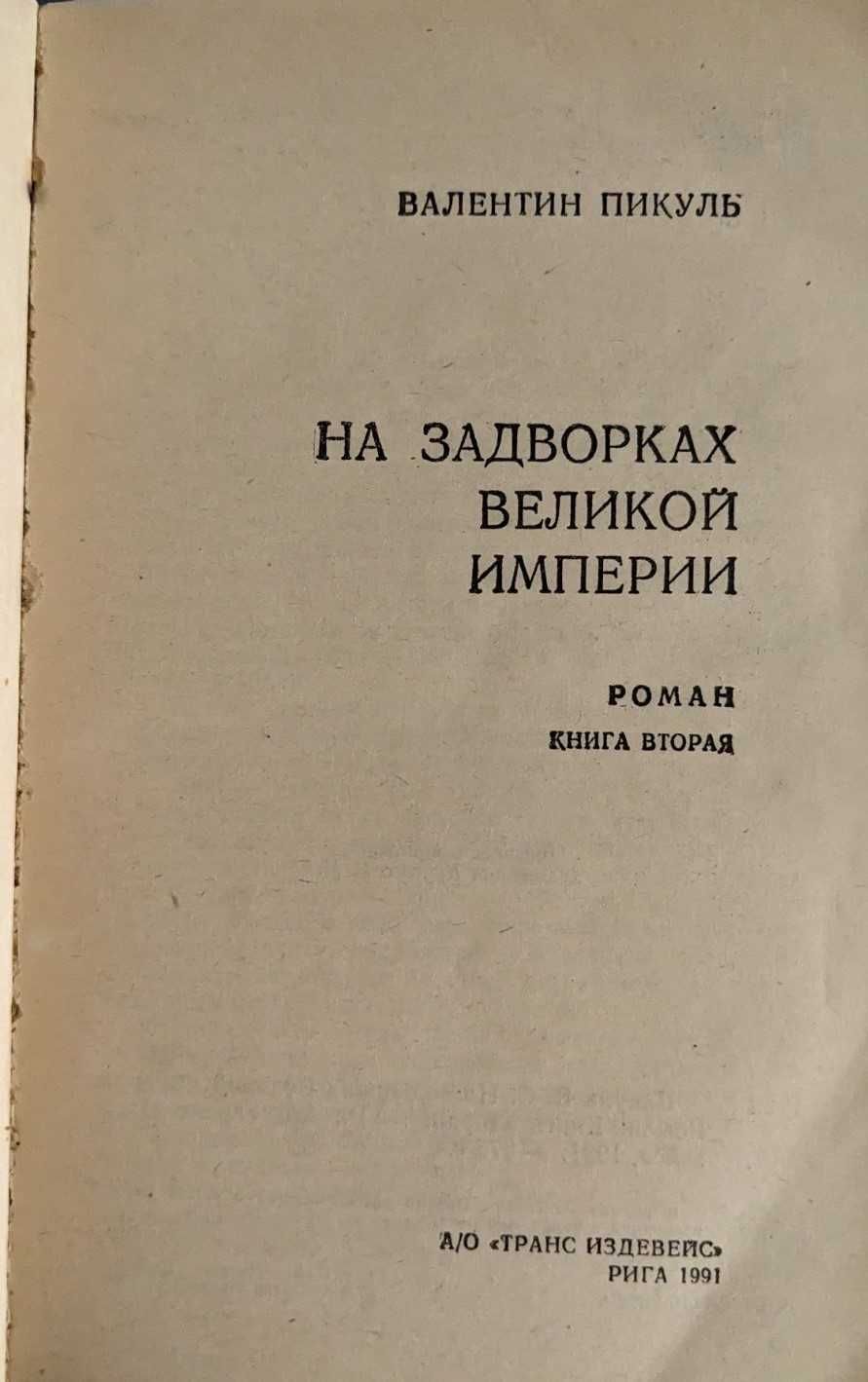Книги Суворов Пикуль