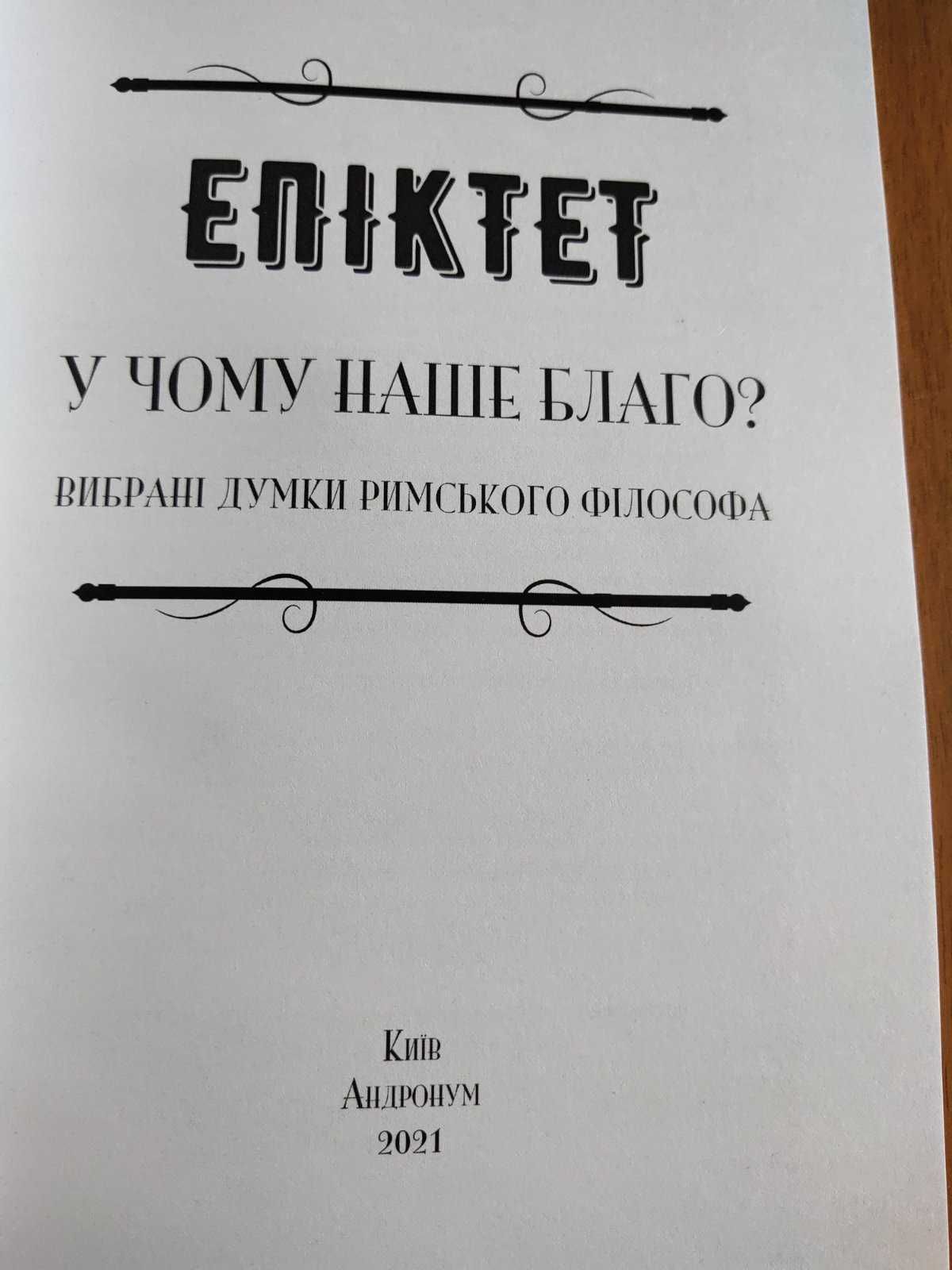 У чому наше благо? Афоризми - Епіктет