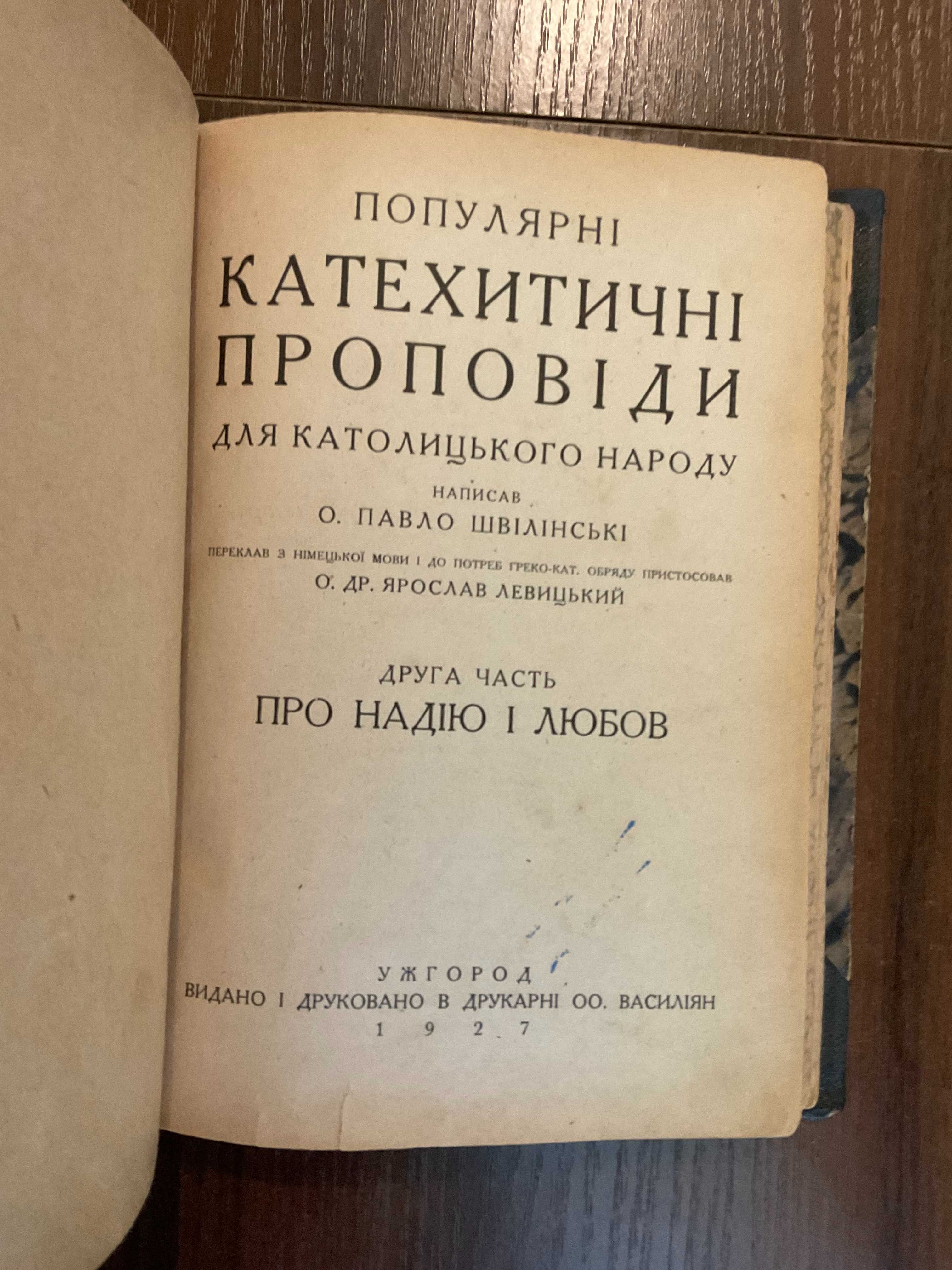 Ужгород 1927 Катехитичні проповіді УГКЦ Василіян ЧСВВ