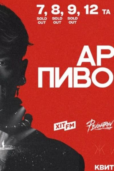 Квитки,билеты на концерт артем пивоваров 7-8-9.11 оплата на вході